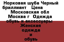 Норковая шуба Черный бриллиант › Цена ­ 40 000 - Московская обл., Москва г. Одежда, обувь и аксессуары » Женская одежда и обувь   